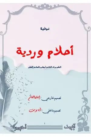 أحلام وردية