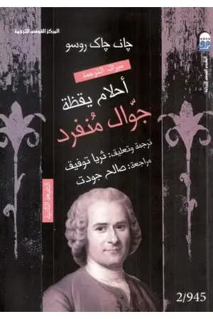 أحلام يقظة جوال مُنفرد