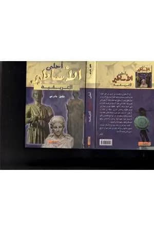 أحلى الأساطير الإغريقية