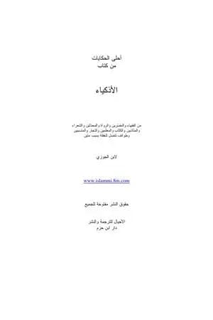 أحلى الحكايات من كتاب الأذكياء