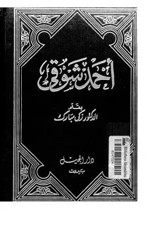 أحمد شوقي