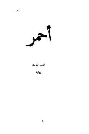 أحمر