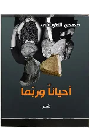 أحياناً وربما