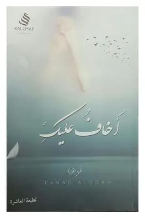 أخاف عليك