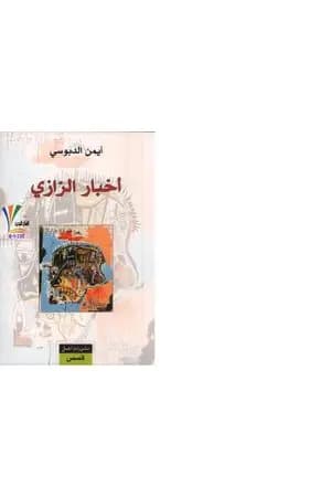 أخبار الرازي