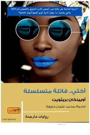 أختي قاتلة متسلسلة