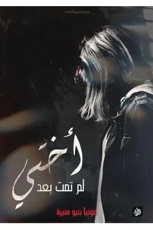 أختي لم تمت بعد