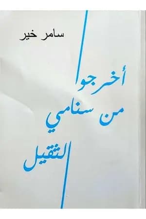 أخرُجوا من سنامي الثقيل