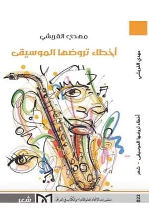أخطاء تروضها الموسيقى