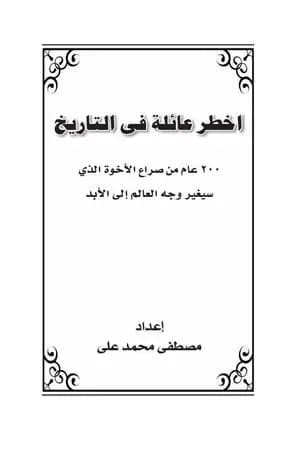 أخطر عائلة في التاريخ