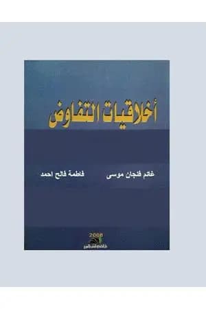 أخلاقيات التفاوض في المنهج الاسلامي
