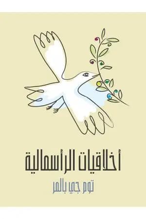 أخلاقيات الرأسمالية: ما لن يخبرك به أساتذتك