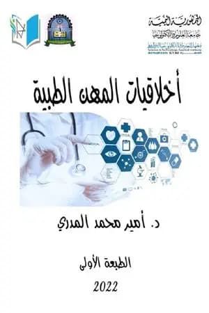 أخلاقيات المهن الطبية
