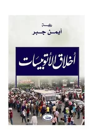 أخلاق الأتوبيسات