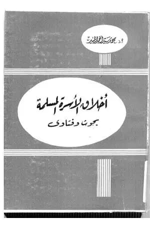 أخلاق الأسرة المسلمة