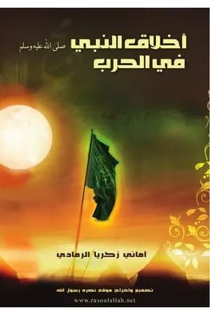 أخلاق الحروب في السنة النبوية