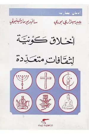 أخلاق كونية لثقافات متعددة