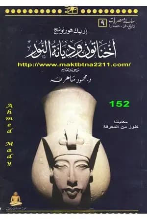 أخناتون وديانة النور