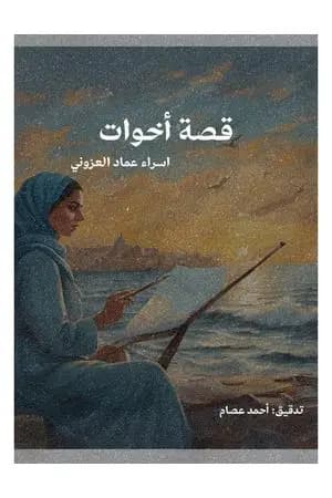أخوات