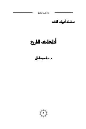 أداة فلسفة التاريخ