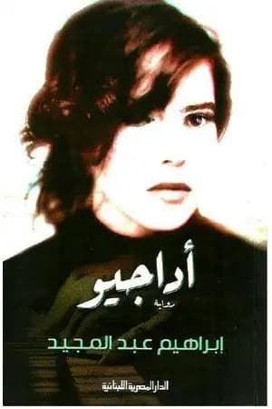 أداجيو