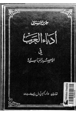 أدباء العرب في الأعصر العباسية