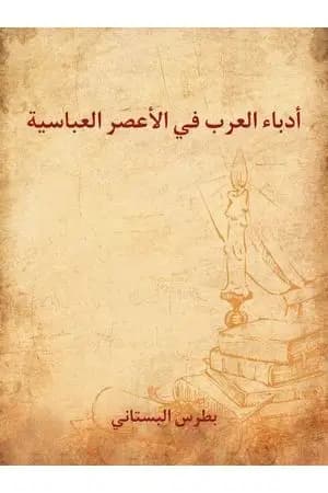أدباء العرب في الأعصر العباسية