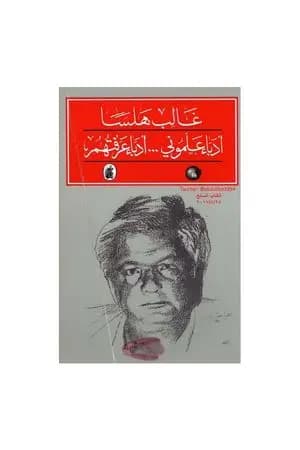 أدباء علموني - أدباء عرفتهم