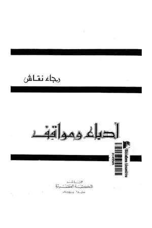 أدباء ومواقف