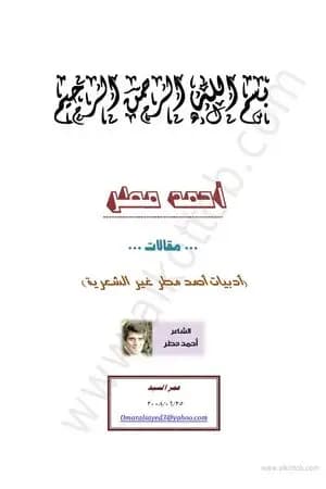 أدبيات أحمد مطر غير الشعرية