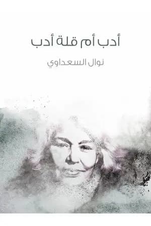 أدب أم قلة أدب