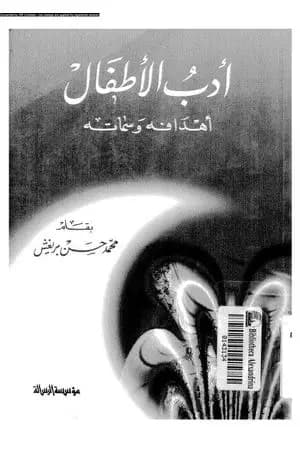 أدب الأطفال - أهدافه وسماته