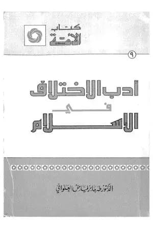 أدب الإختلاف في الإسلام