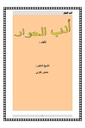 أدب الحوار