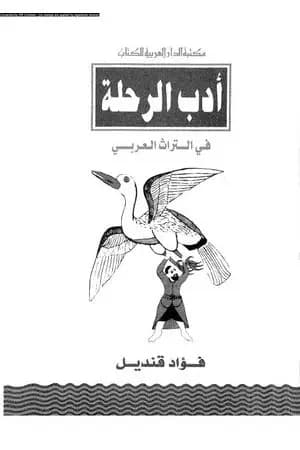 أدب الرحلة في التراث العربي