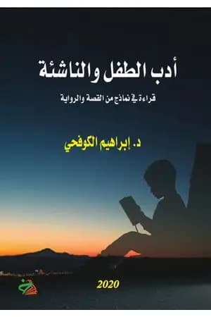 أدب الطفل والناشئة - قراءة في نماذج من القصة والرواية