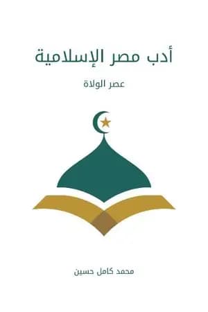 أدب مصر الإسلامية: عصر الولاة