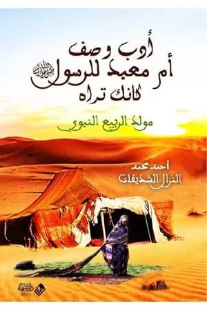 أدب وصف أم معبد للرسول صلى الله عليه وسلم كأنك تراه