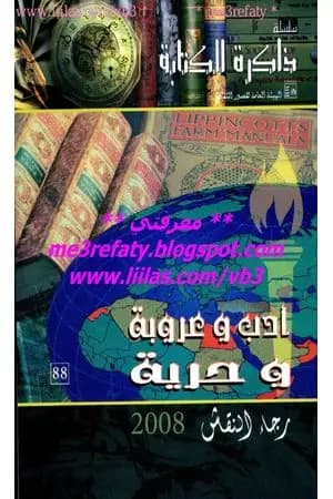 أدب وعروبة وحرية