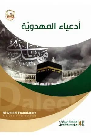 أدعياء المهدوية