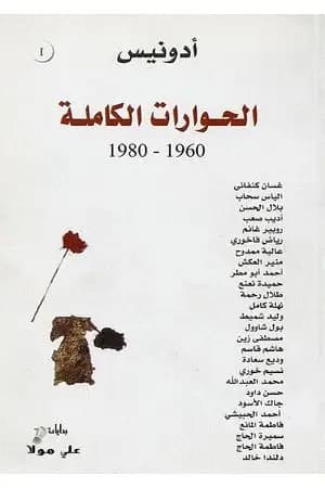 أدونيس الحوارات الكاملة