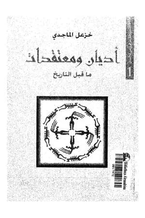 أديان ومعتقدات ما قبل التاريخ