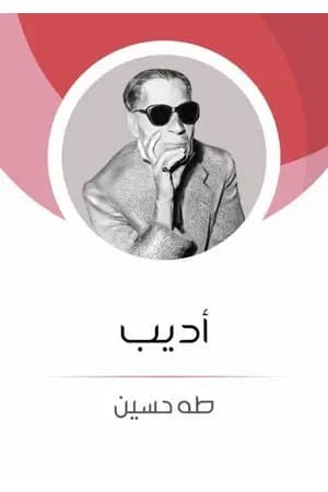 أديب