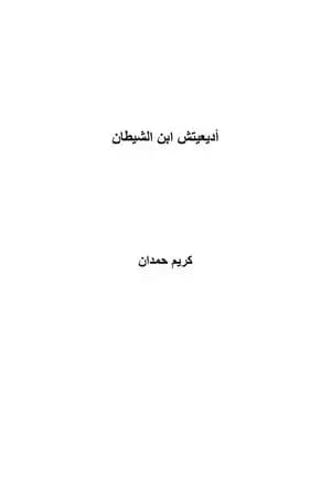 أديعيتش ابن الشيطان