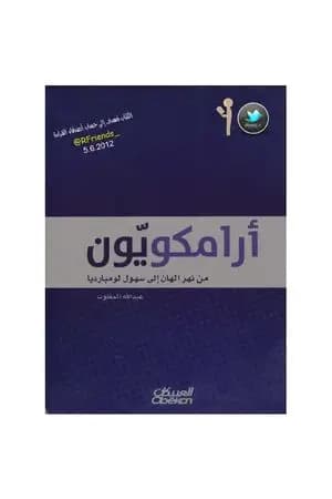 أرامكويّون