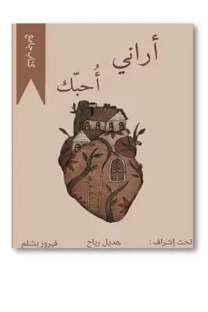 أراني أحبك