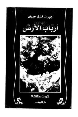 أرباب الأرض