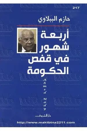أربعة شهور في قفص الحكومة