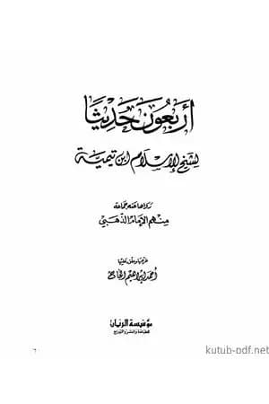 أربعون حديثاً لشيخ الإسلام ابن تيمية