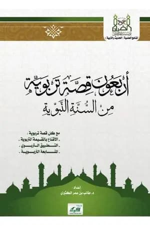 أربعون قصة تربوية من السنة النبوية